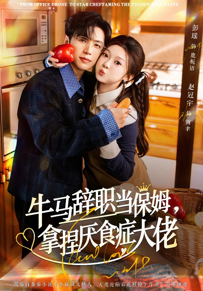 牛马辞职当保姆，拿捏厌食症大佬