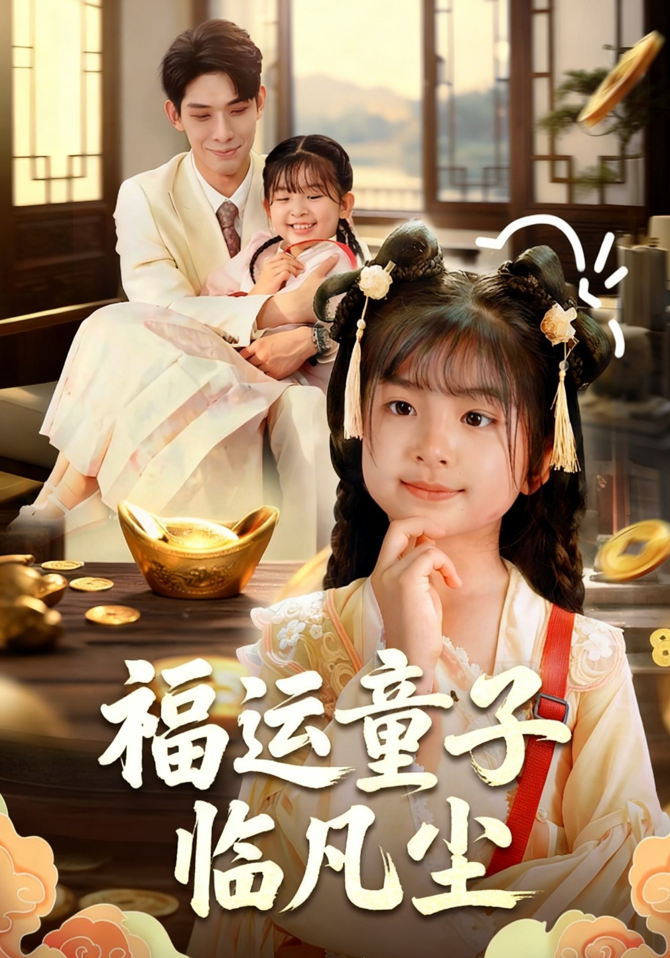 福运童子临凡尘