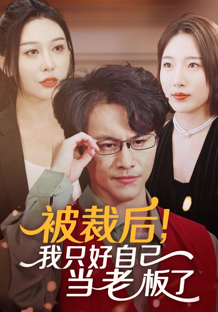 被裁后，我只好自己当老板了