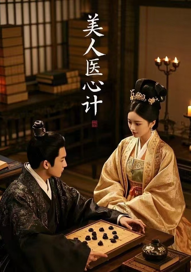 美人医心计