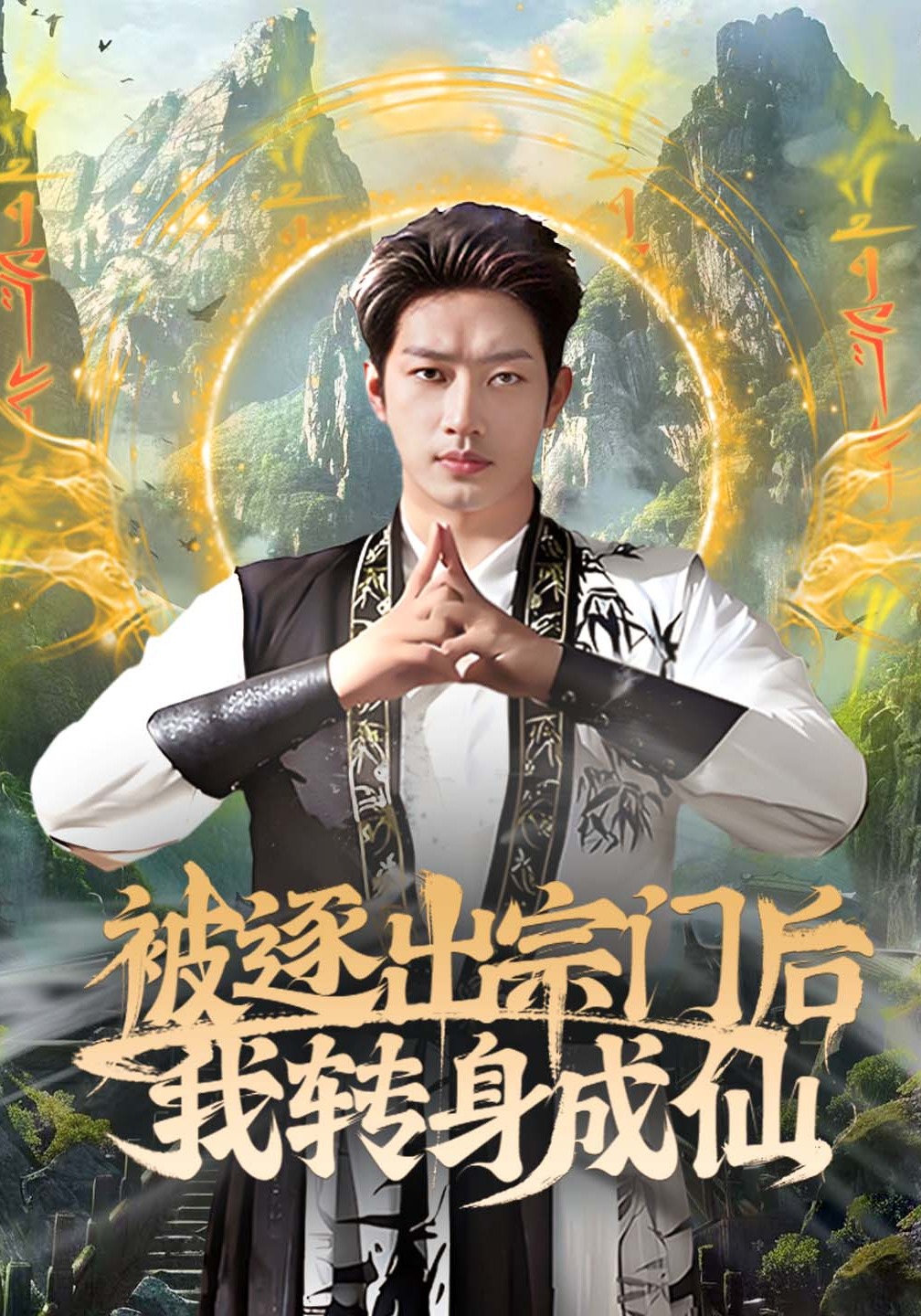 被逐出宗门后我转身成仙