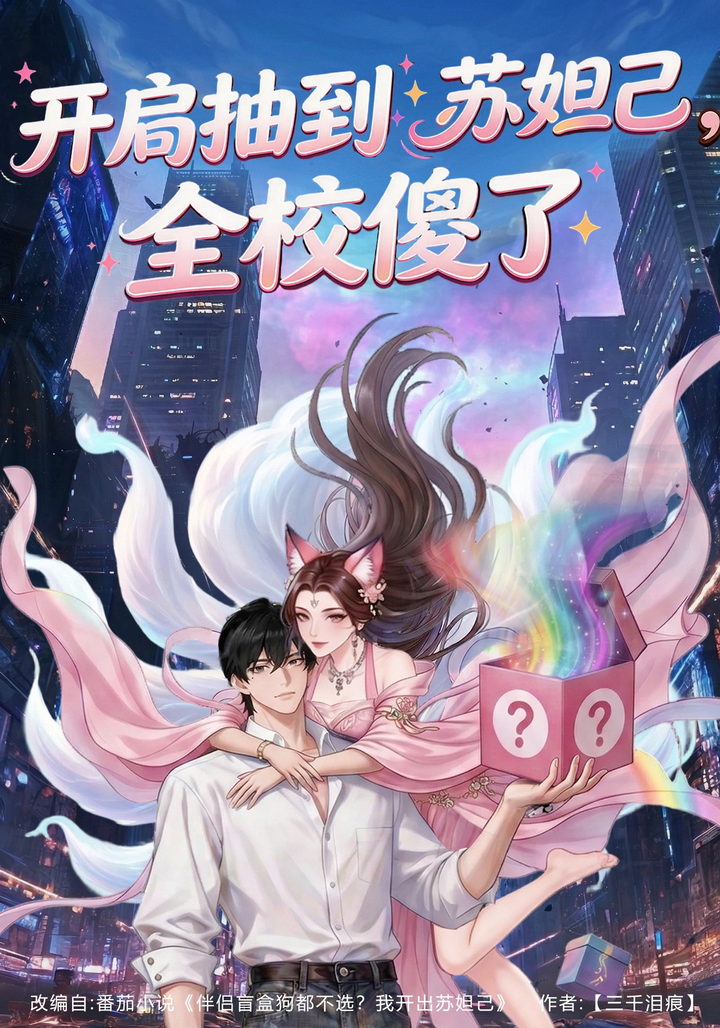 开局抽到苏妲己，全校傻了