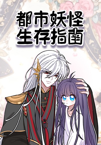 都市妖怪生存指南