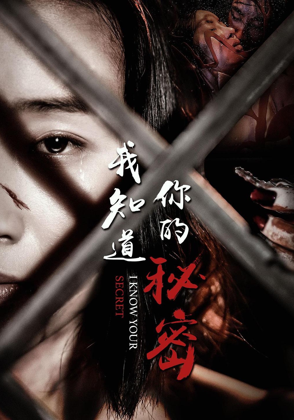 我知道你的秘密}