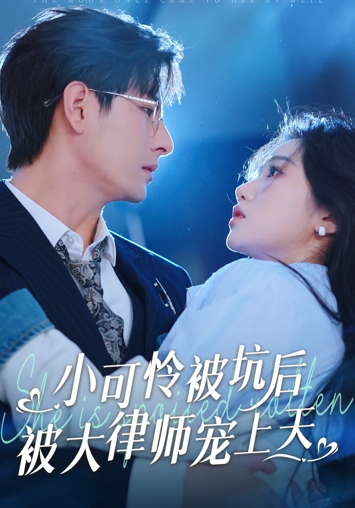 小可怜被坑后被大律师宠上天封面图