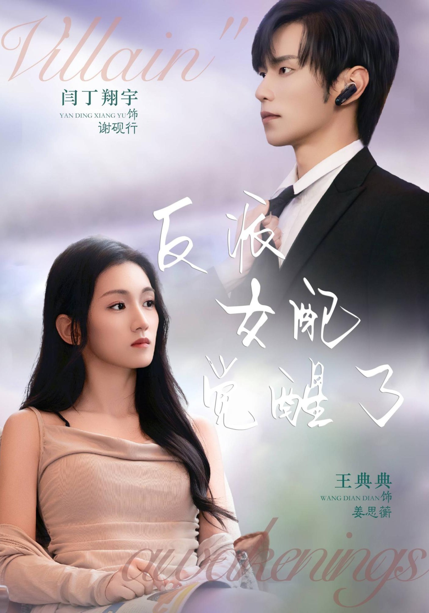 反派女配觉醒了封面图