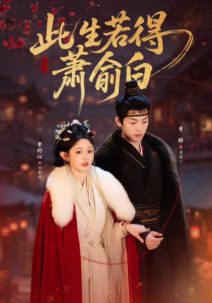 此生若得萧俞白