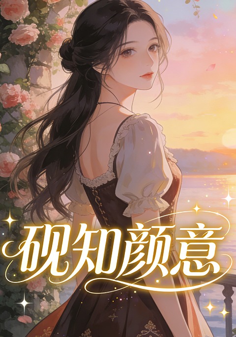 砚知颜意