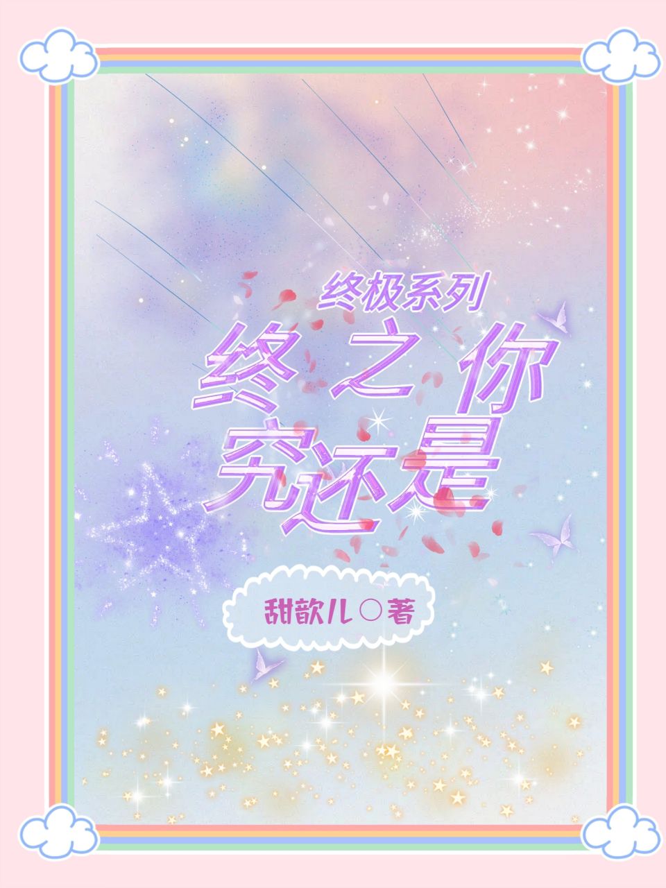 终极系列之终究还是你_韩霜呼延觉罗·修_咱就说亲爱的作者大大，咱们能不能更新快一_追逐太阳的拾柒_番茄小说