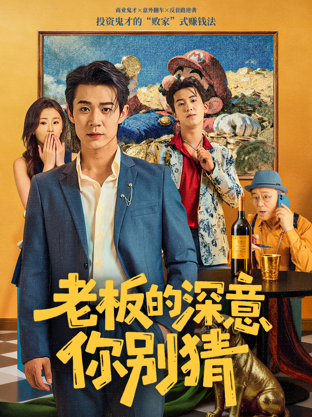 老板的深意你别猜封面图