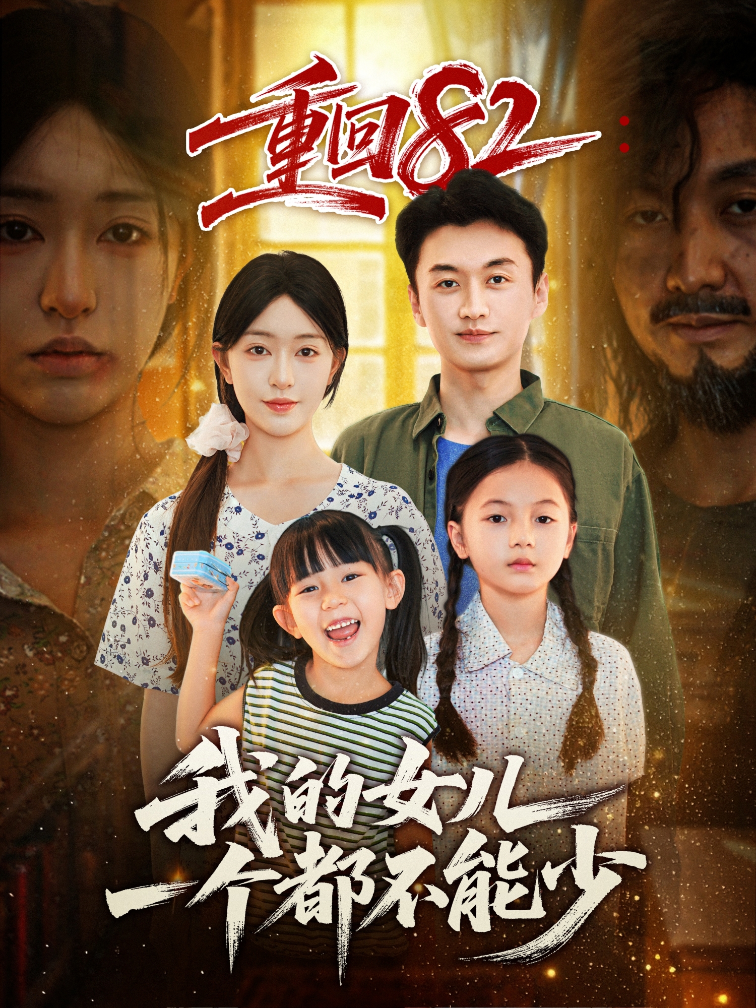 重回82：我的女儿一个都不能少