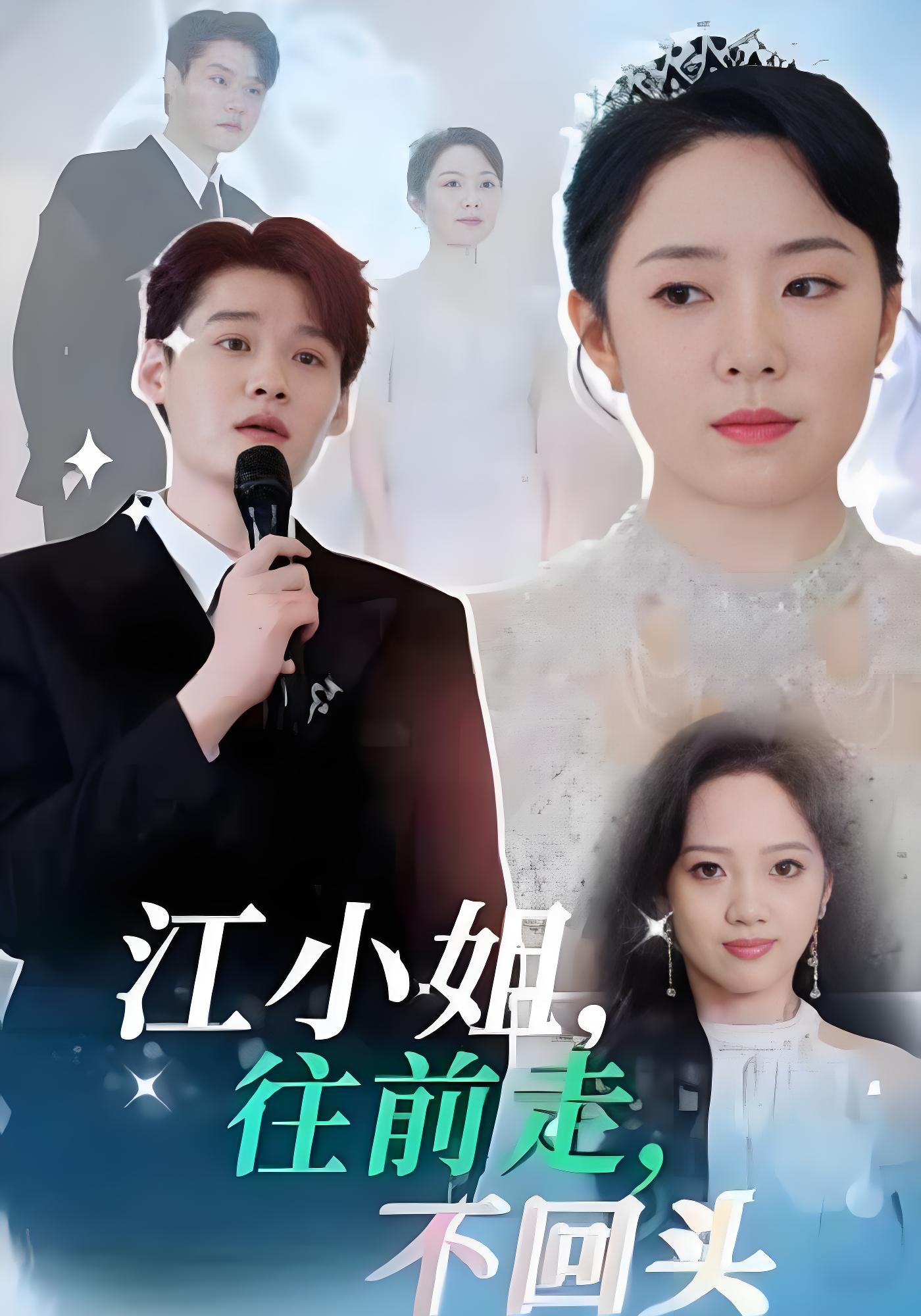江小姐，往前走，不回头
