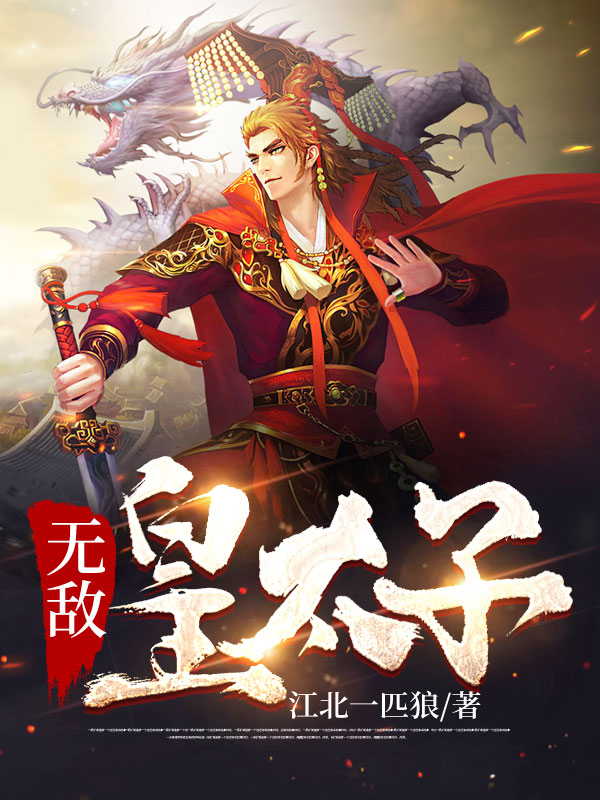 无敌皇太子全本下载