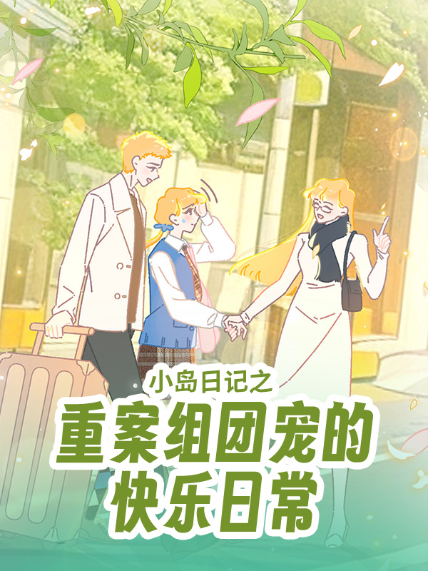小岛日记之重案组团宠的快乐日常