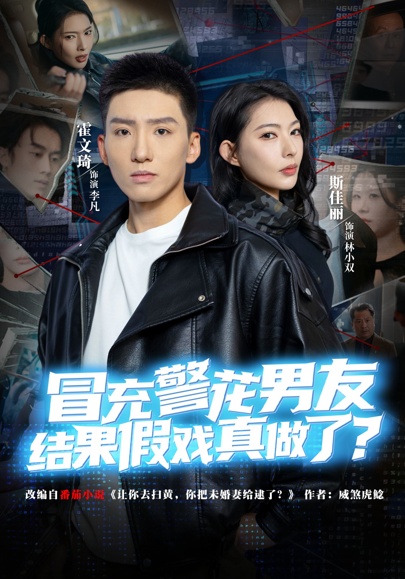 冒充警花男友结果假戏真做了