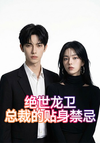 绝世龙卫：总裁的贴身禁忌