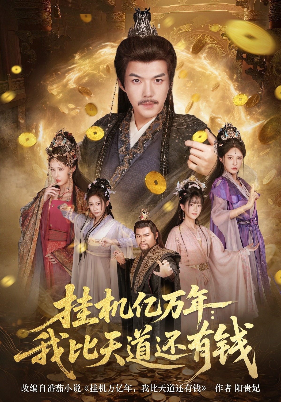 挂机亿万年：我比天道还有钱