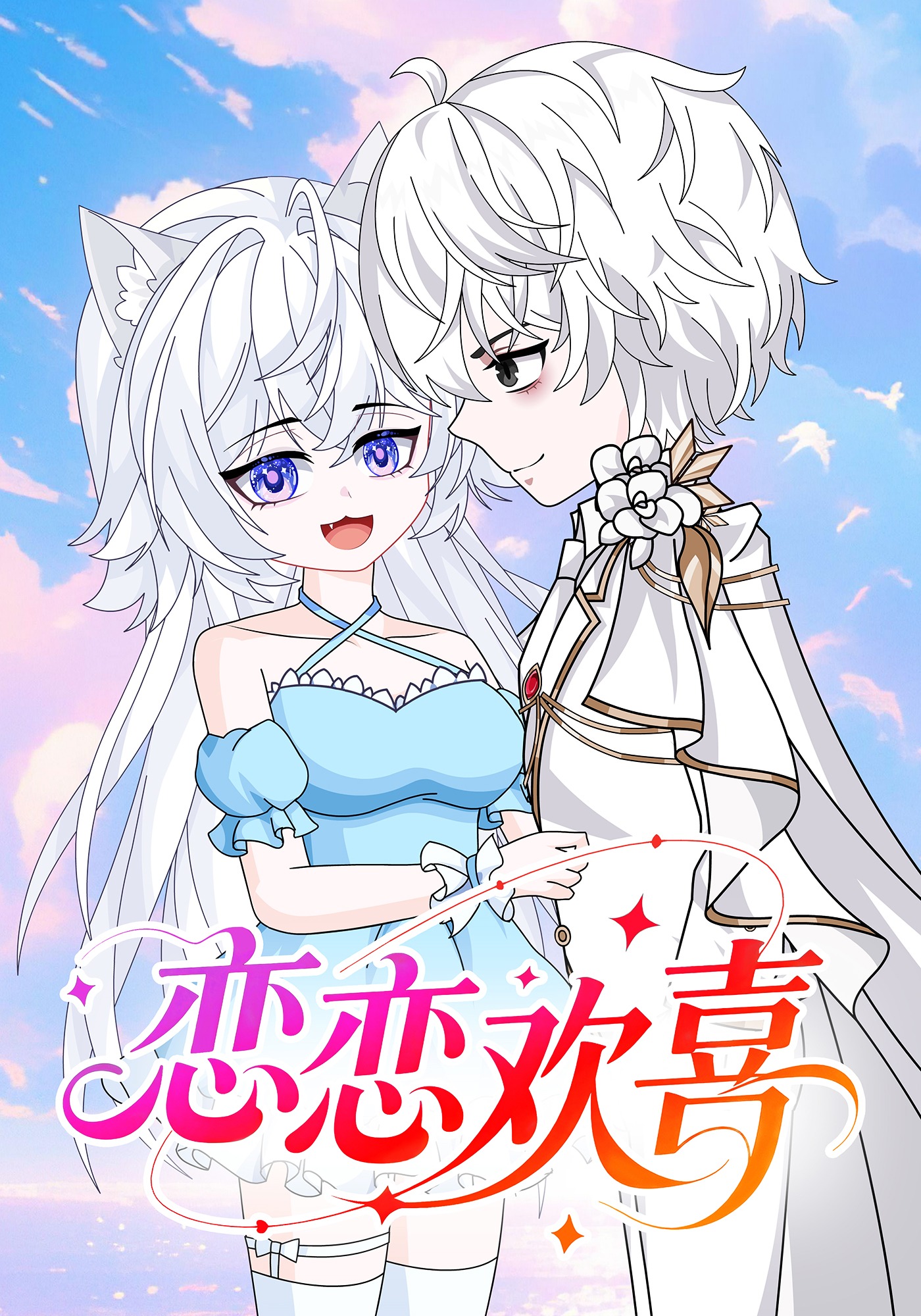 恋恋欢喜