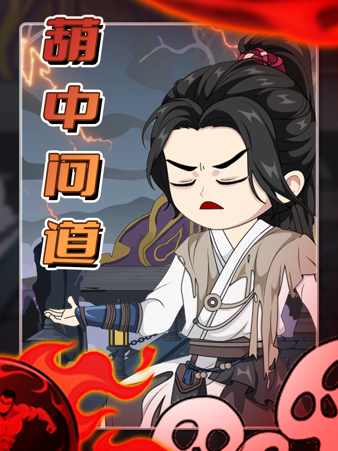 葫中问道