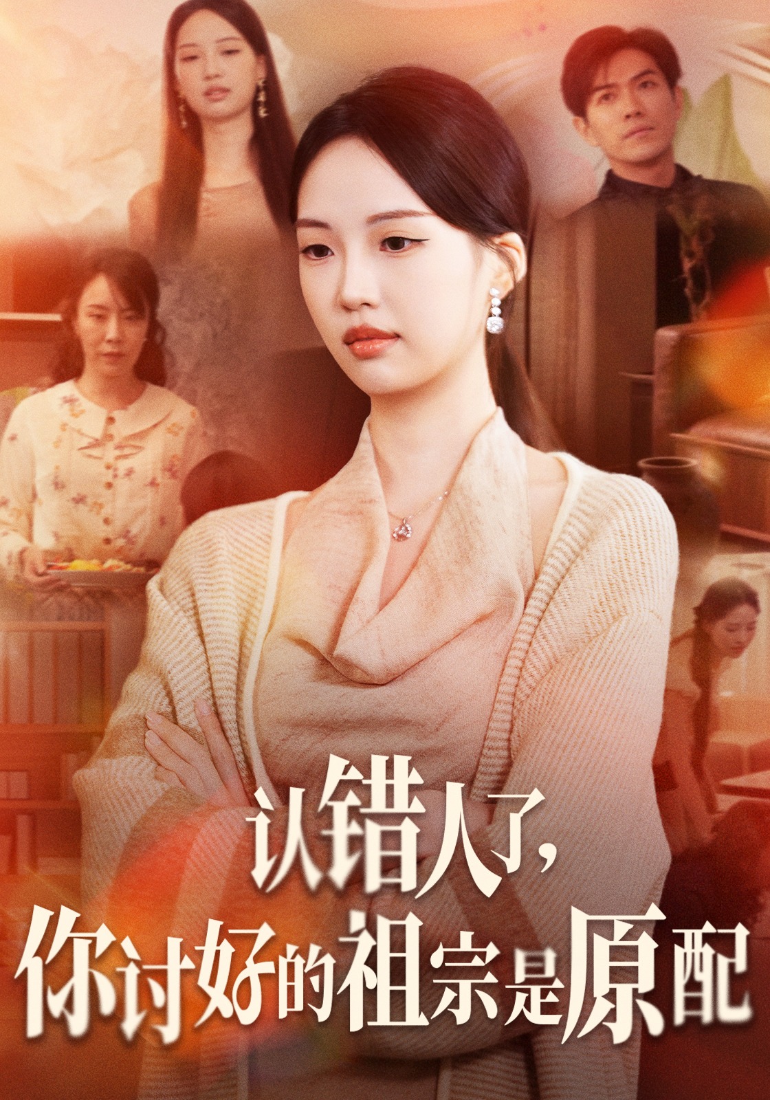 认错人了你讨好的祖宗是原配