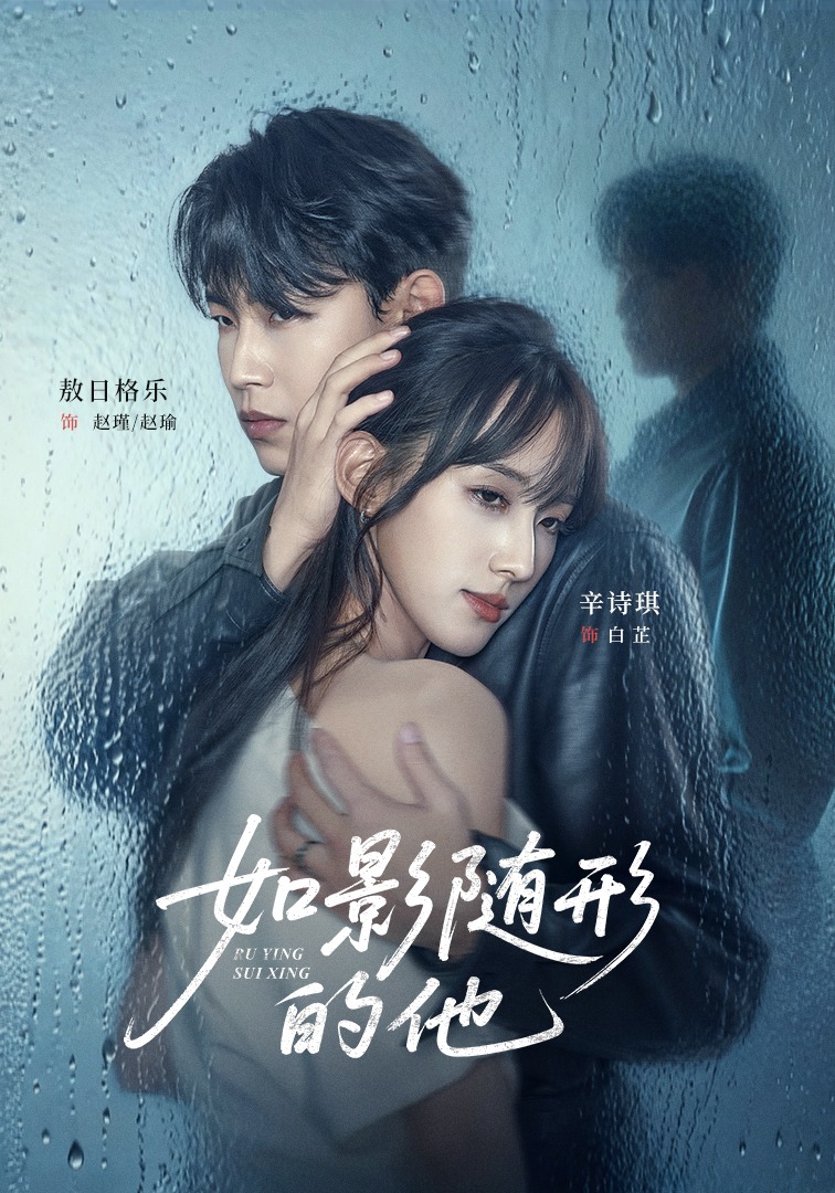 如影随形的他封面图