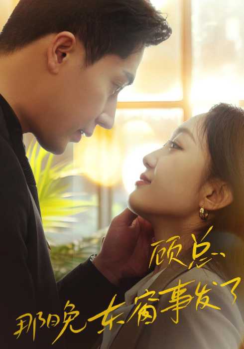 顾总，那晚东窗事发了