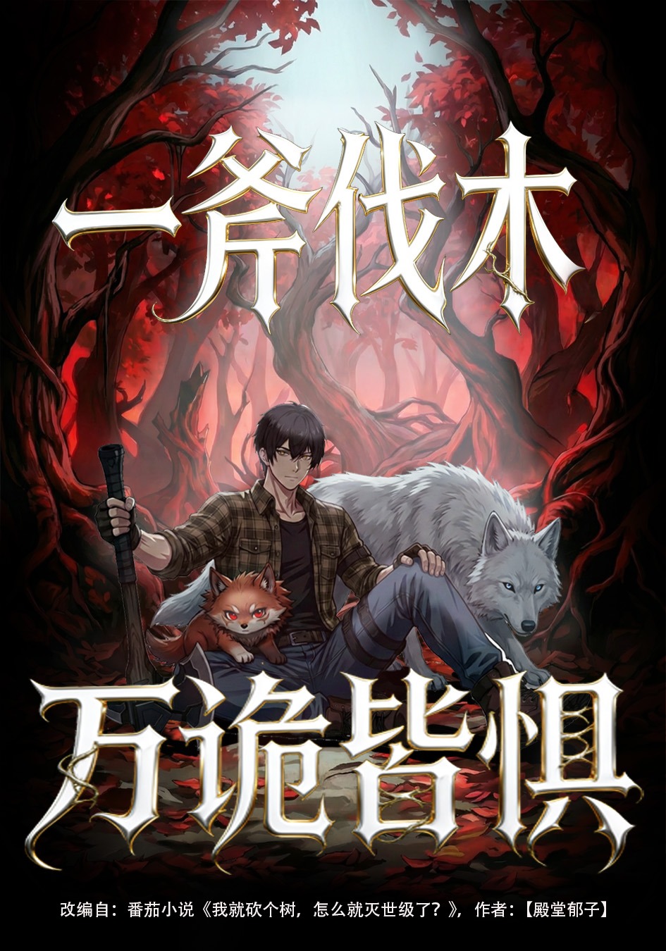 一斧伐木万诡皆惧