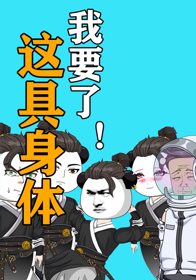 这具身体我要了！