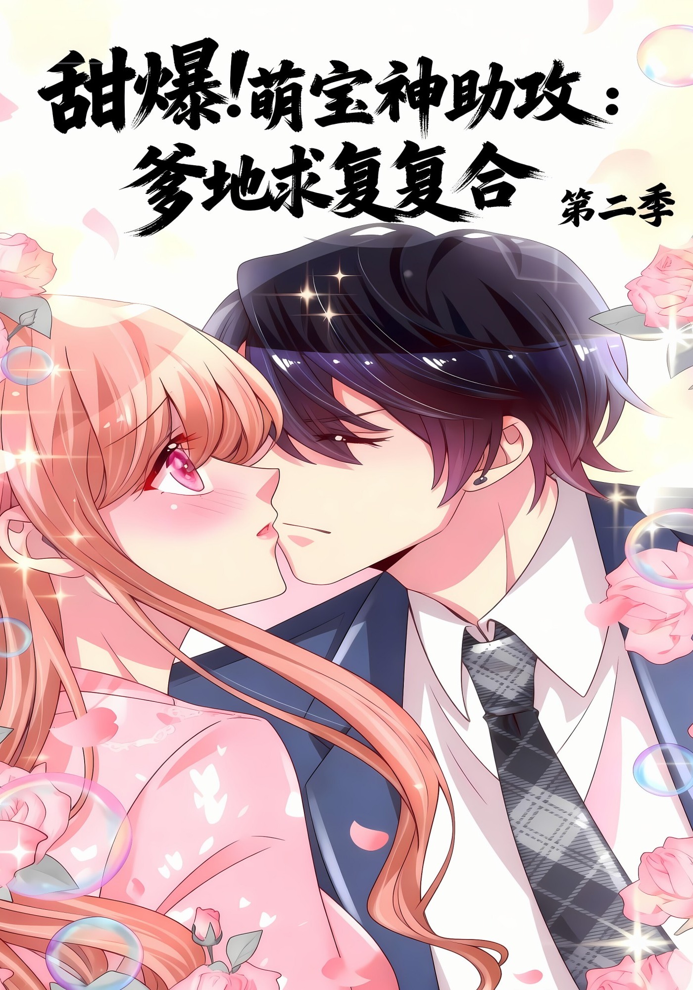 甜爆!萌宝神助攻爹地求复合第二季