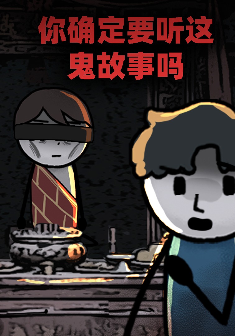 你确定要听这鬼故事吗