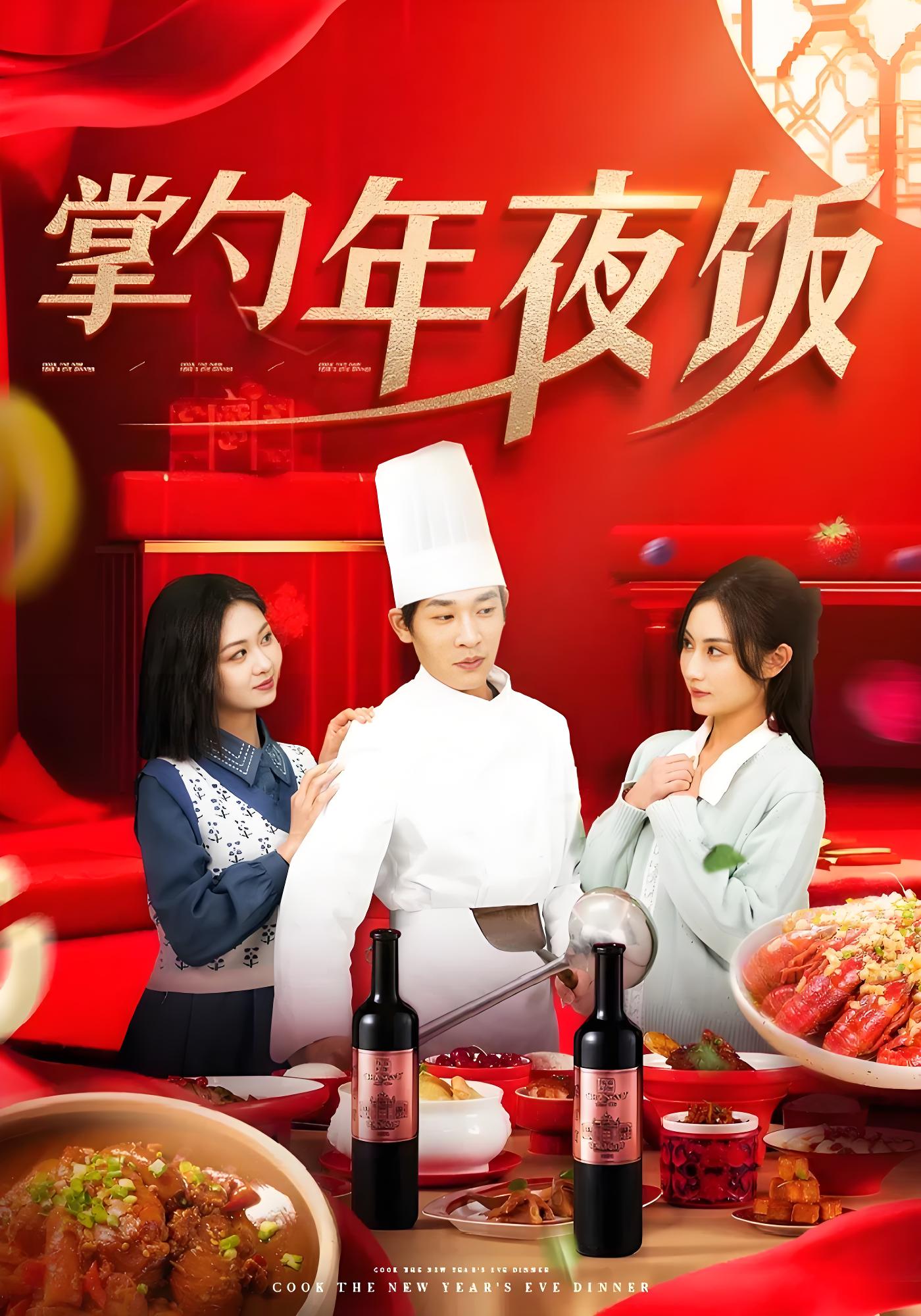 掌勺年夜饭}