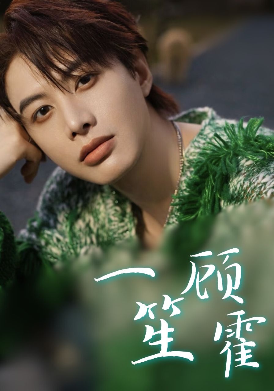 一笙顾霍封面图