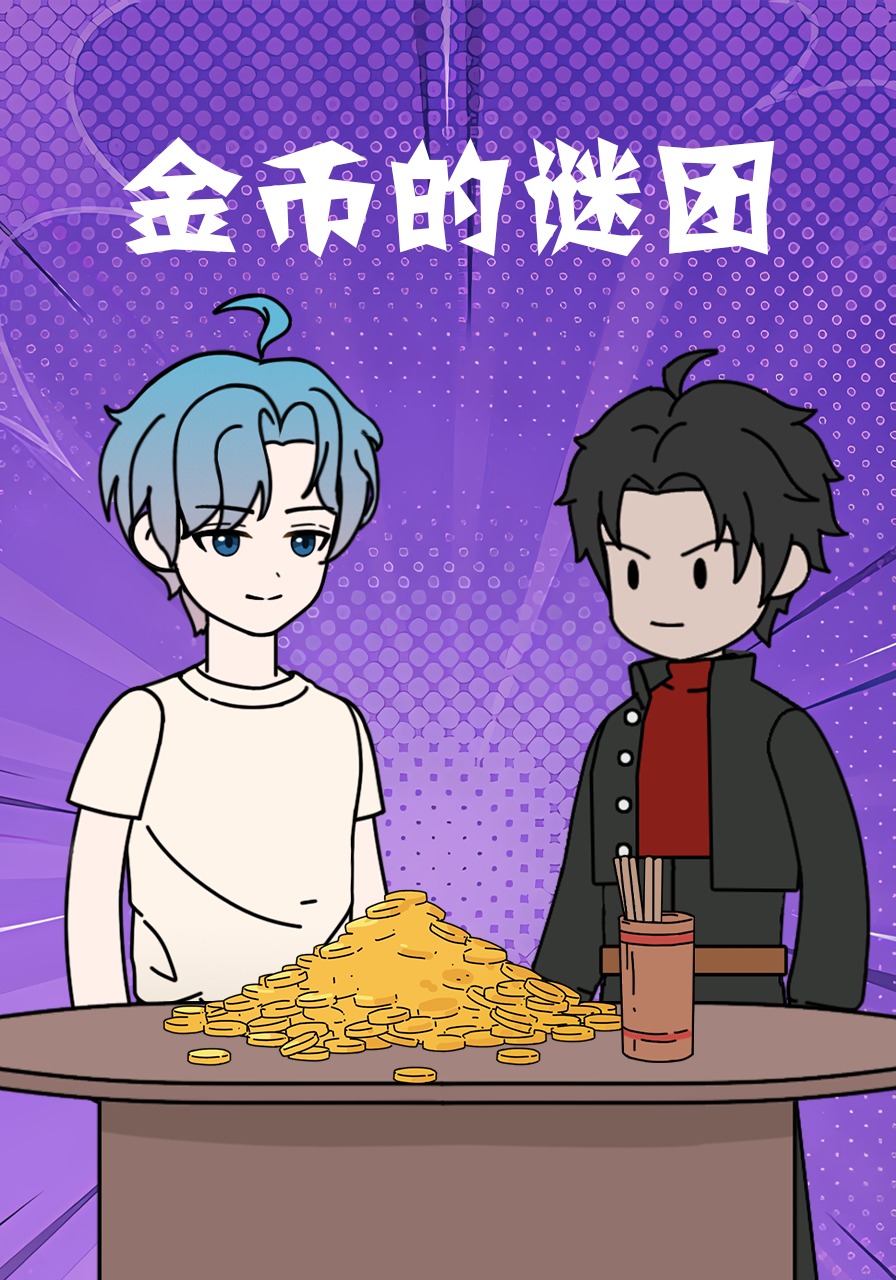金币的谜团