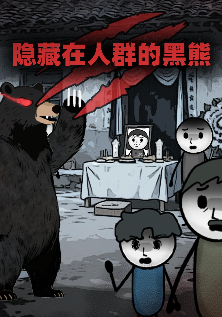 隐藏在人群的黑熊