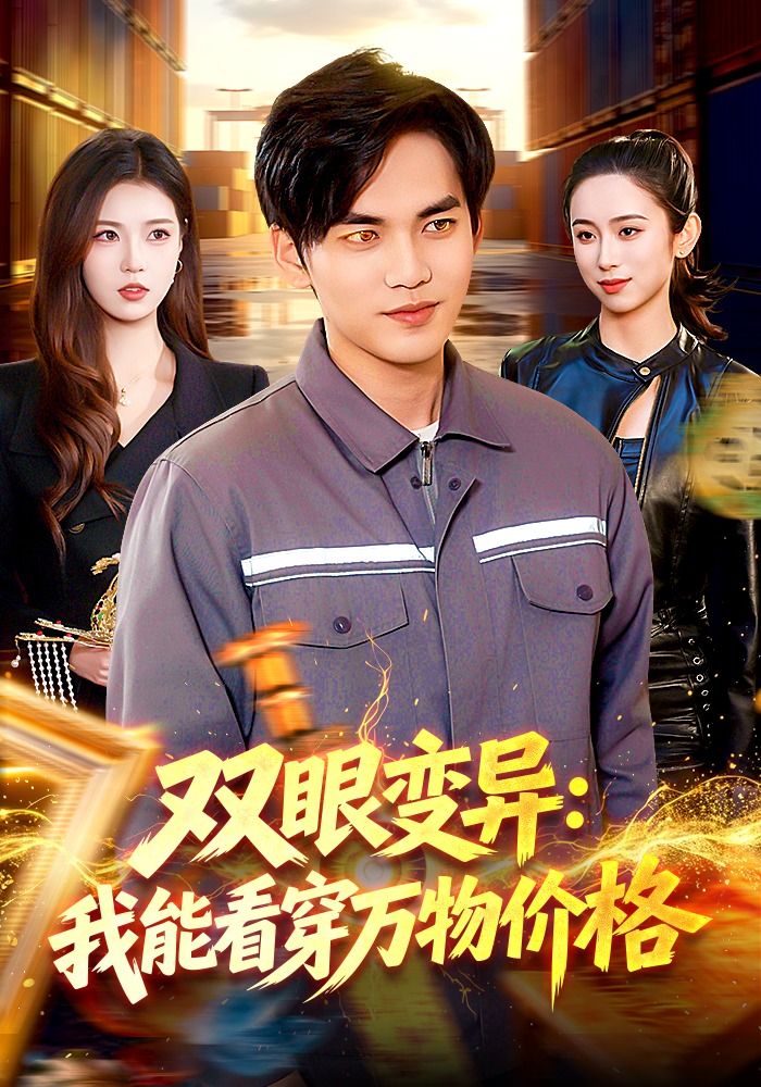 双眼变异：我能看穿万物价格