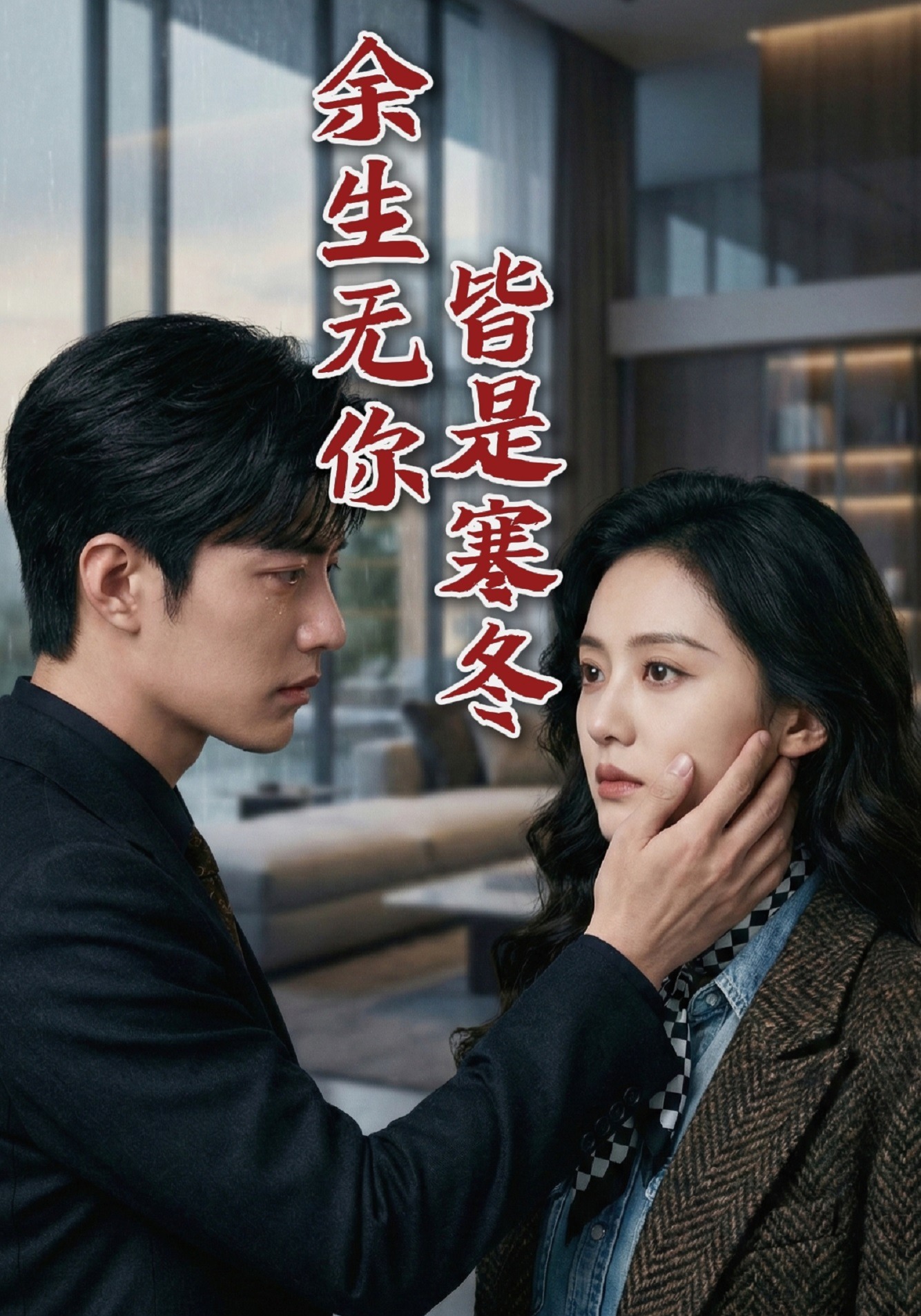 余生无你，皆是寒冬