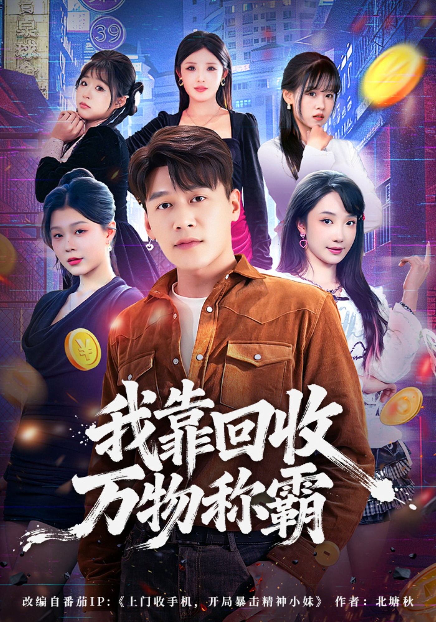 我靠回收万物称霸
