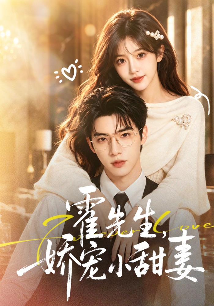 霍先生，娇宠小甜妻