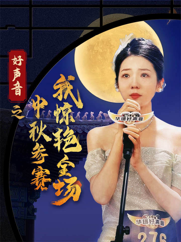 好声音之中秋参赛我惊艳全场