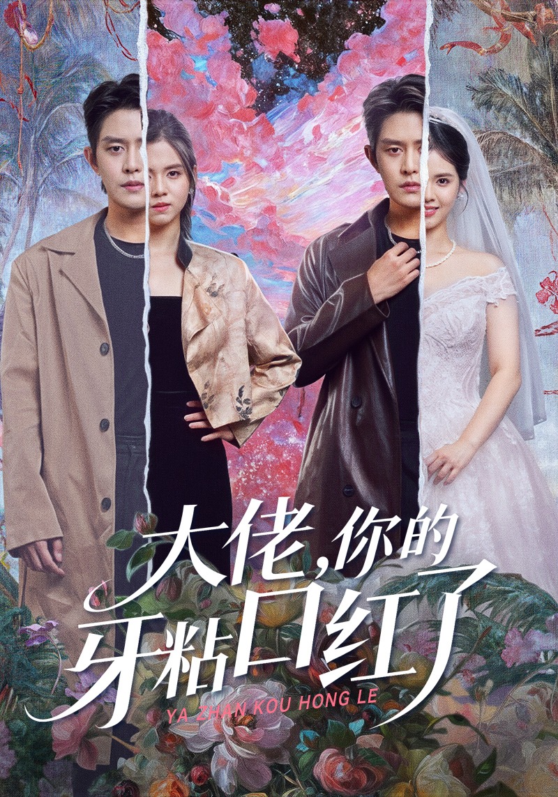 大佬你的牙粘口红了