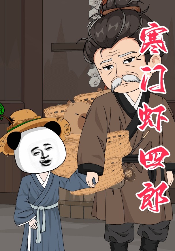 寒门虾四郎