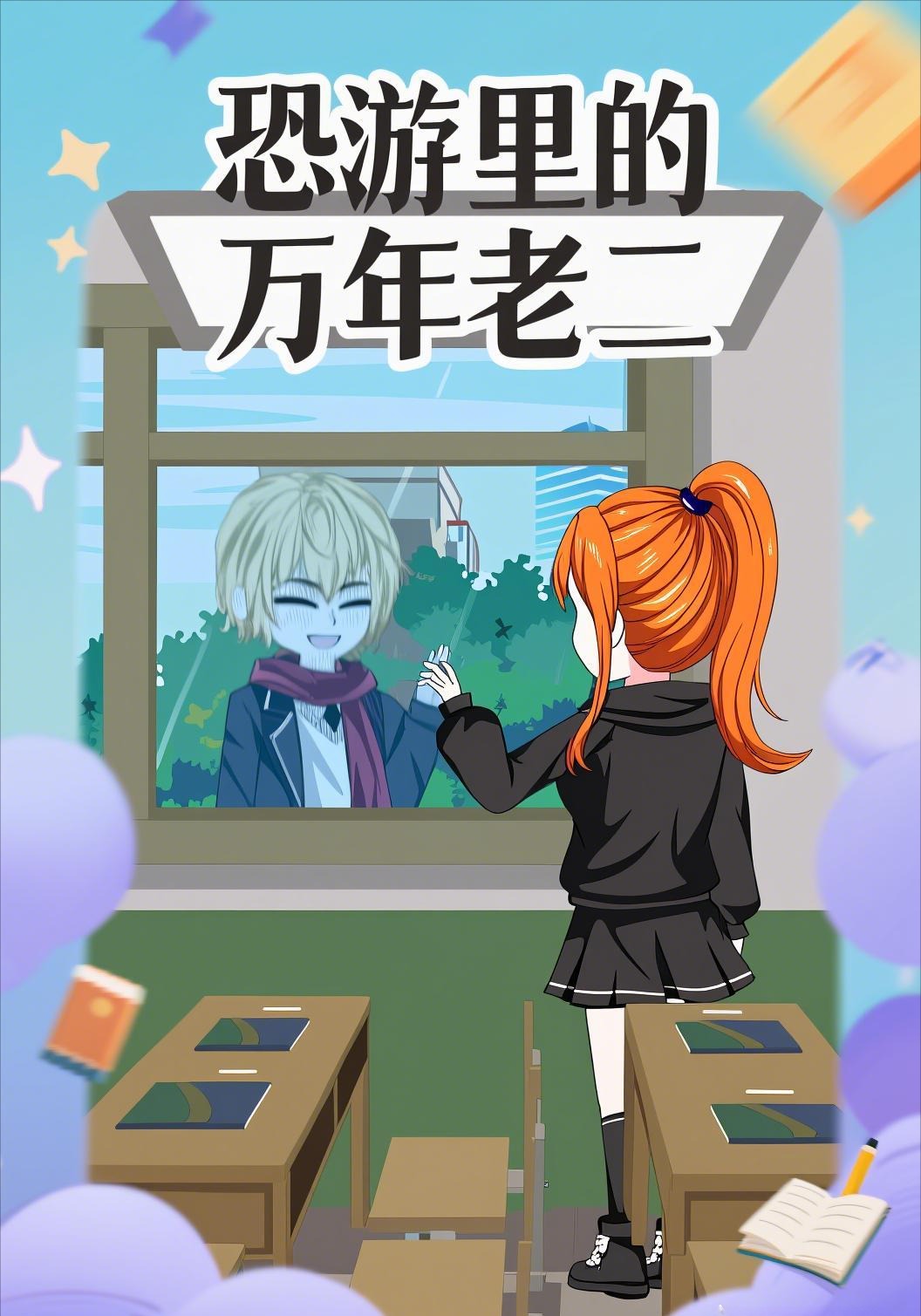 恐游里的万年老二