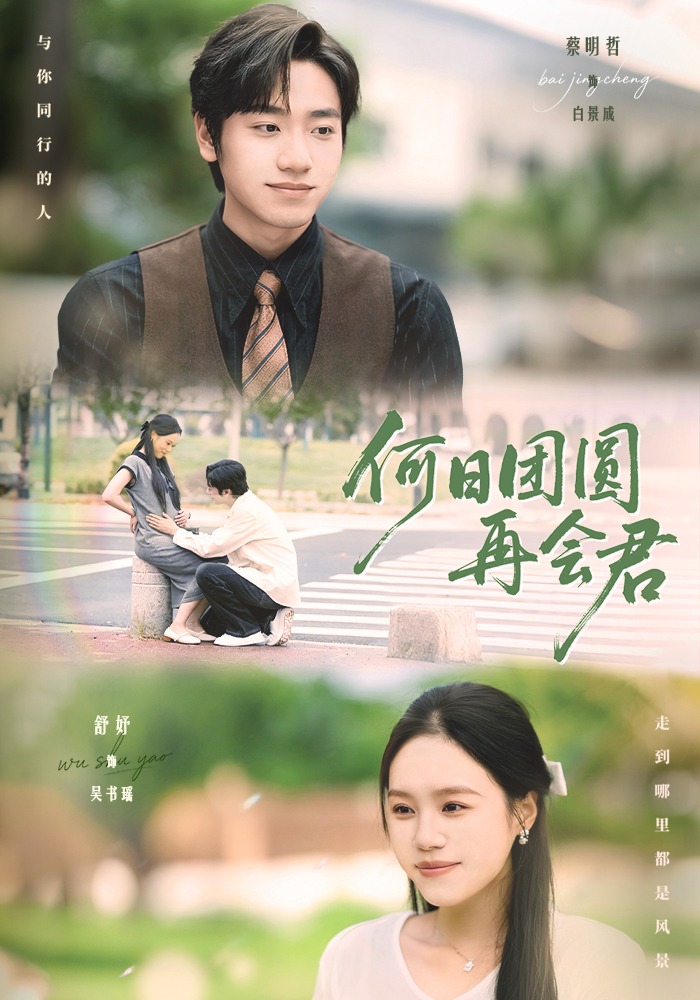 何日团圆再会君