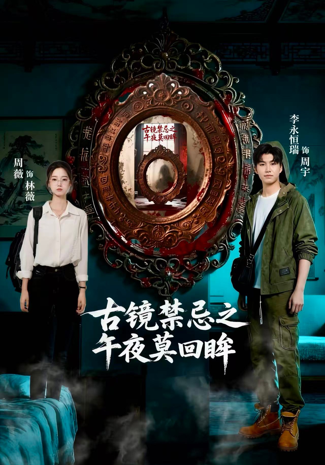 古镜禁忌之午夜莫回眸封面图