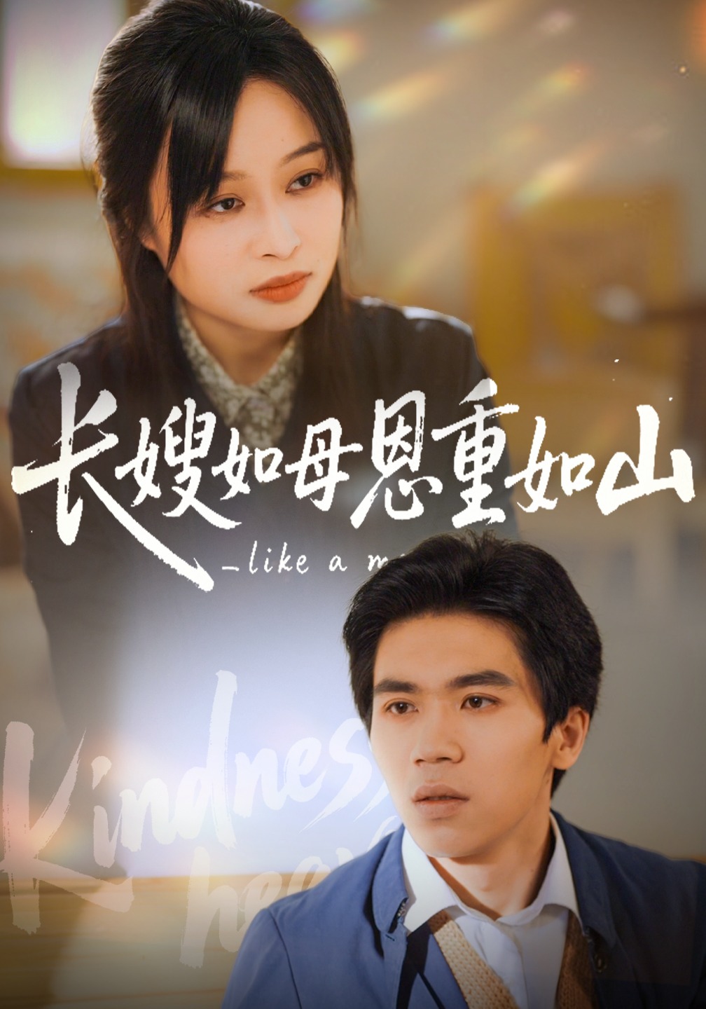 长嫂如母恩重如山