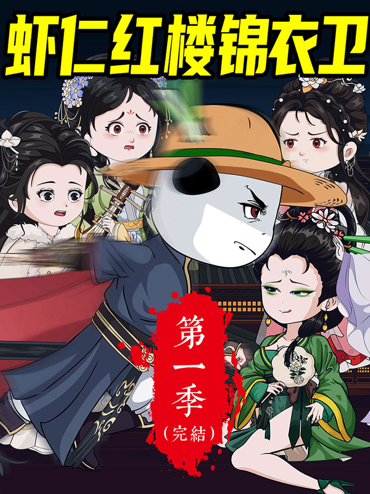 虾仁红楼锦衣卫