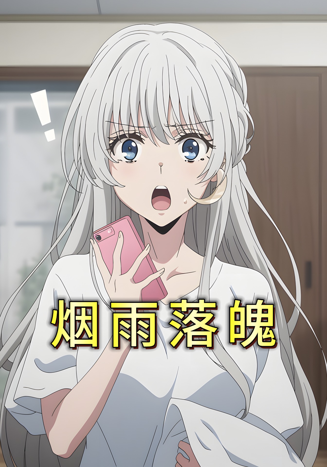 烟雨落魄