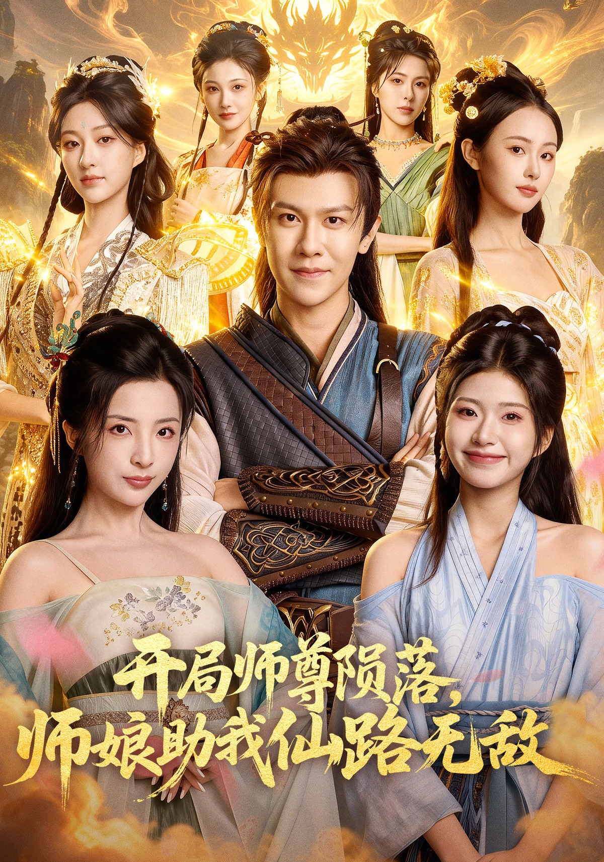 开局师尊陨落，师娘助我仙路无敌