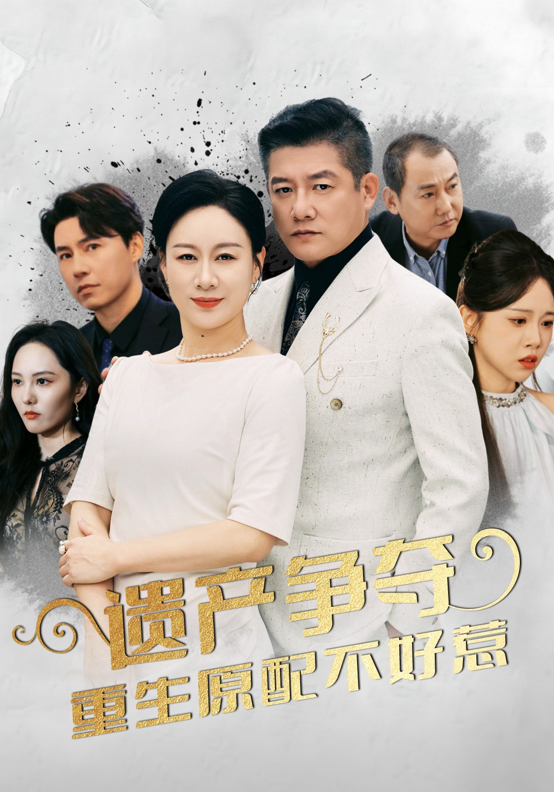 遗产争夺重生原配不好惹