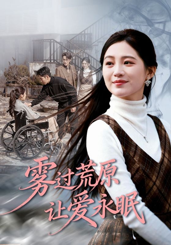 雾过荒原让爱永眠}